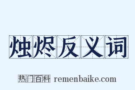 烛烬反义词是什么意思的图片